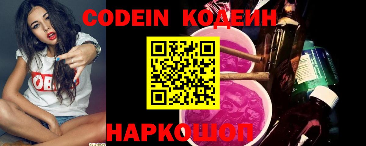 Codein напиток Lean (лин)  Вход с VPN  Тосно 